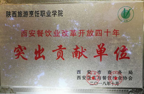 开云kaiyun网页版荣获 “西安餐饮业改革开放四十年突出贡献单位”称号