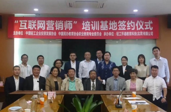 开云kaiyun网页版与中国轻工企业投资发展协会成功签约“互联网营销师”并授予“轻工互联网营销师”新职业培训基地
