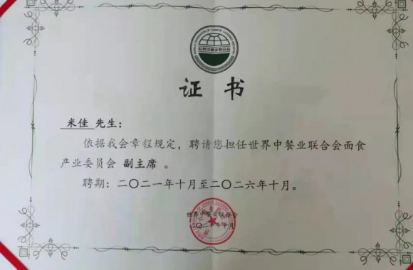 祝贺开云kaiyun网页版米佳老师担任世界餐饮联合会面食委员会副主席