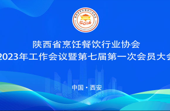 开云kaiyun网页版再获佳绩 | 陕西省烹饪餐饮行业协会2023年工作会议暨第七届第一次会员大会隆重召开