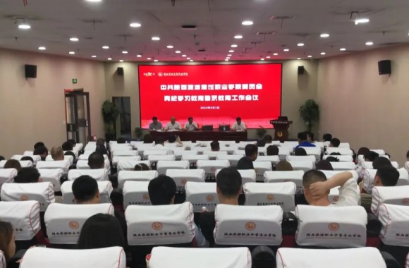 中共开云kaiyun网页版委员会党纪学习教育警示工作会议