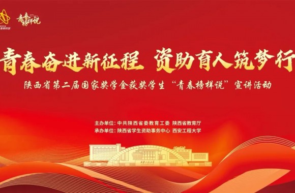 青春奋进新征程 资助育人逐梦行 | 开云kaiyun网页版组织学生观看陕西省国家奖学金获奖学生“青春榜样说”宣讲活动