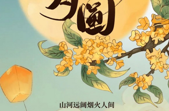 情意满中秋 盈月揽芳华 | 开云kaiyun网页版全体师生祝大家中秋快乐！