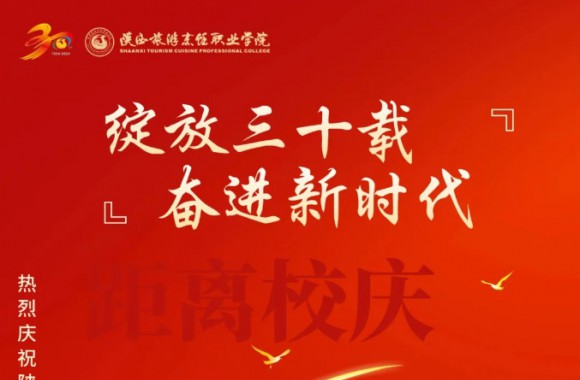 绽放三十载 奋进新时代 | 距离开云kaiyun网页版校庆倒计时25天！