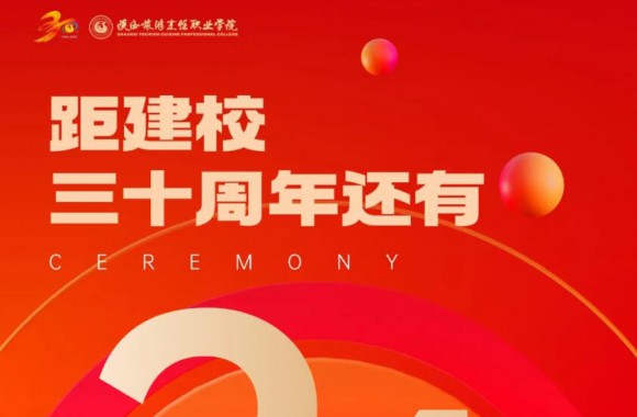 绽放三十载 奋进新时代 | 距离开云kaiyun网页版校庆倒计时24天！