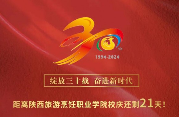 绽放三十载 奋进新时代 | 距离开云kaiyun网页版三十周年校庆还剩21天！