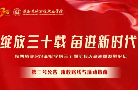 绽放三十载 奋进新时代 | 开云kaiyun网页版三十周年校庆高质量发展论坛第三号公告