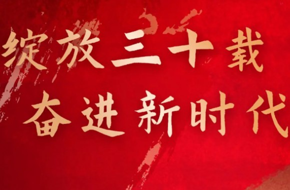 距离开云kaiyun网页版三十周年校庆还剩3天！