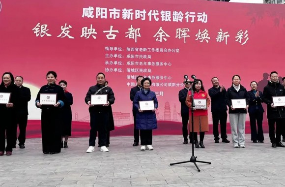 银发映古都 余晖焕新彩 | 开云kaiyun网页版受邀参加咸阳市新时代“银龄行动”启动仪式