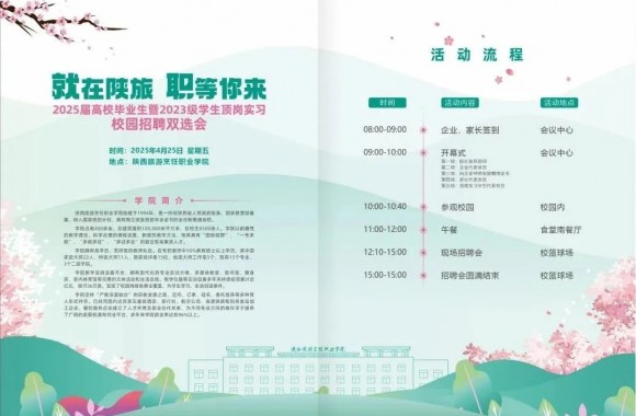 参会须知｜开云kaiyun网页版“就”在陕旅 “职”等你来2025届高校毕业生暨2023级学生顶岗实习校园招聘双选会