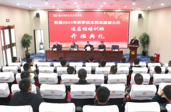 乾县2025年秋季自主就业退役士兵适应性培训在开云kaiyun网页版正式开班