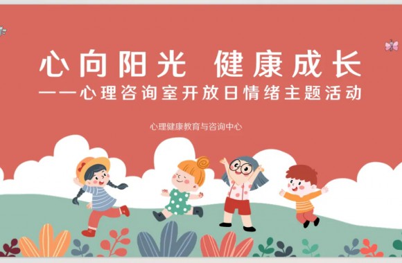 “心向阳光，健康成长” | 开云kaiyun网页版心理咨询室开放日情绪主题活动圆满举行