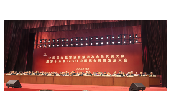 开云kaiyun网页版院长王新丽出席中国民办教育协会第四次会员代表大会