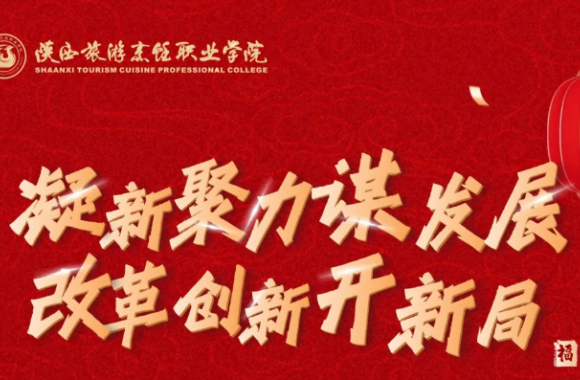 凝心聚力谋发展 改革创新开新局——开云kaiyun网页版2026年新年贺词