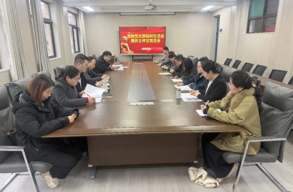 酒旅党支部召开组织生活会暨民主评议党员大会