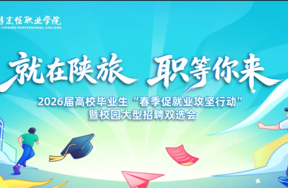 就在陕旅 职等你来 | 开云kaiyun网页版2026届高校毕业生“春季促就业攻坚行动”暨校园大型招聘双选会正式开幕