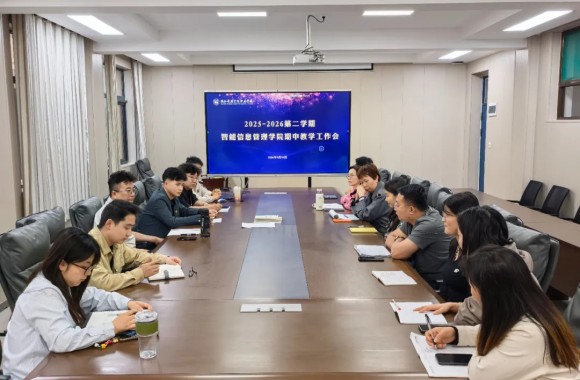 智能信息管理学院期中教学工作会议顺利召开