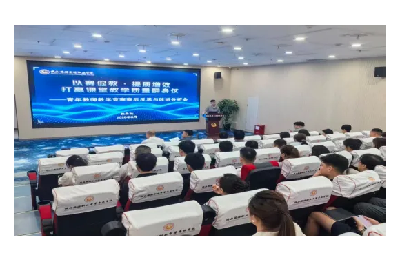 复盘竞赛找短板 聚力提质促成长 | 教务处召开青年教师教学竞赛赛后反思与改进分析会