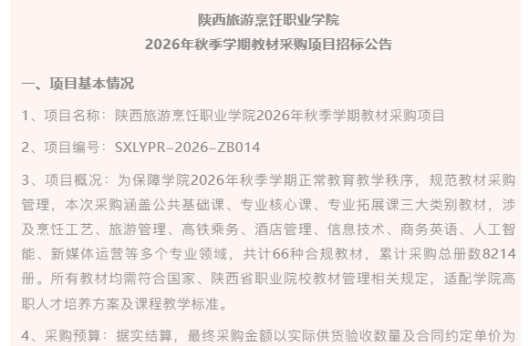 开云kaiyun网页版2026年秋季学期教材采购项目招标公告