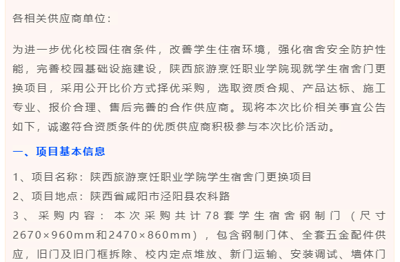 学生宿舍门更换项目公开比价邀请函