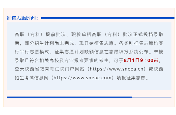 【征集公告】2026年陕西省职教单招高职（批次）征集志愿开始填报