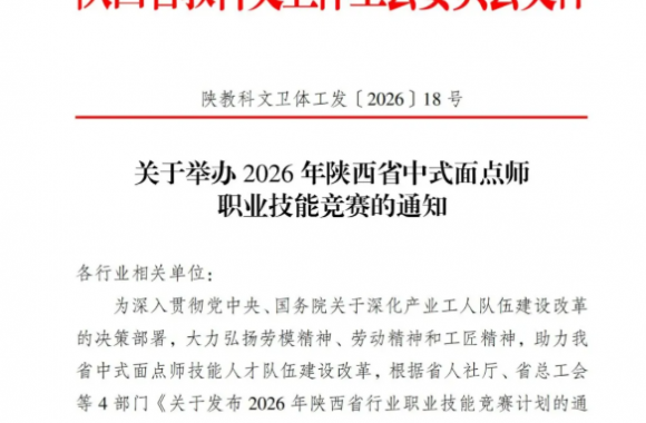 关于举办2026年陕西省中式面点师职业技能竞赛的通知